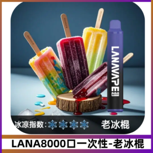 LANA ZOLT系列8000Puffs一次性可充電電子煙【老冰棍】