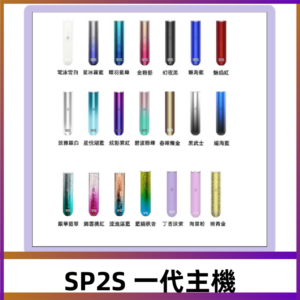 SP2S主機 替換式煙桿 思博瑞一代霧化電子煙#免運服務#