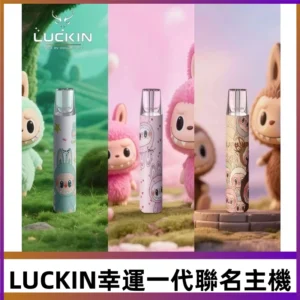 LUCKIN幸運主機日漫蠟筆小新潮玩拉布布聯名款一代電子煙煙桿