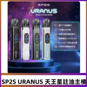 SP2S注油式電子煙主機|URANUS天王星系列 多檔調節主機套裝