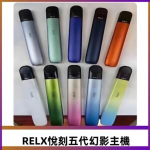 Relx悅刻五代幻影霧化煙桿主機 通用Relx infinity2 六代煙彈