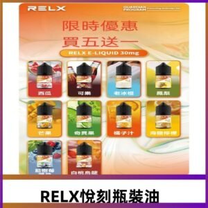Relx E-LIQUID悅刻煙油|註油式電子煙菸油30ML#官方正品#
