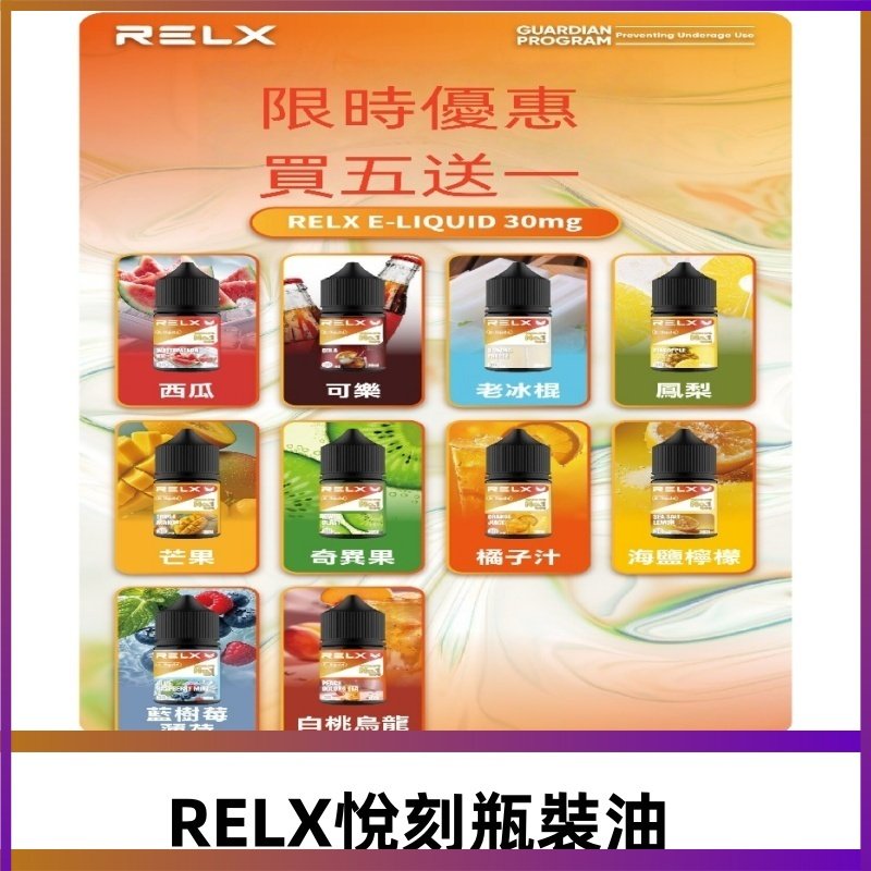 Relx E-LIQUID悅刻煙油|註油式電子煙菸油30ML#官方正品#