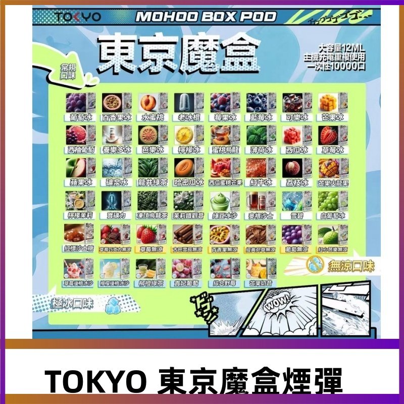 TOKYO MOHOO BOX東京魔盒煙彈可替換式電子煙|日本熱銷品牌