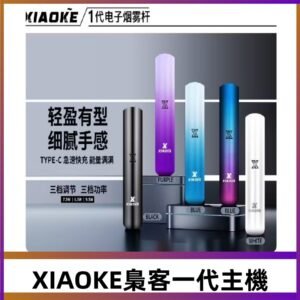XIAOKE梟客一代主機 可變檔式電子霧化煙桿|三檔功率調節