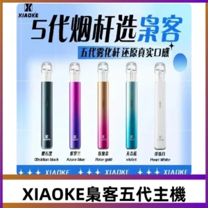 梟客五代主機XIAOKE可發光式電子煙霧化煙桿|兼容五代 六代煙彈