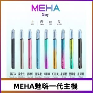 魅嗨MEHA一代主機 升級版星耀款可變檔通用霧化桿|三檔切換